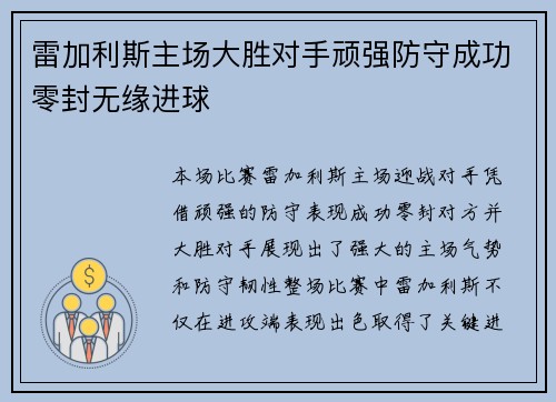雷加利斯主场大胜对手顽强防守成功零封无缘进球