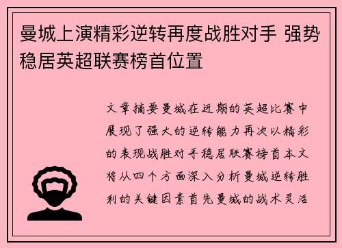 曼城上演精彩逆转再度战胜对手 强势稳居英超联赛榜首位置