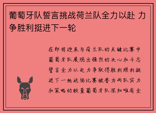 葡萄牙队誓言挑战荷兰队全力以赴 力争胜利挺进下一轮