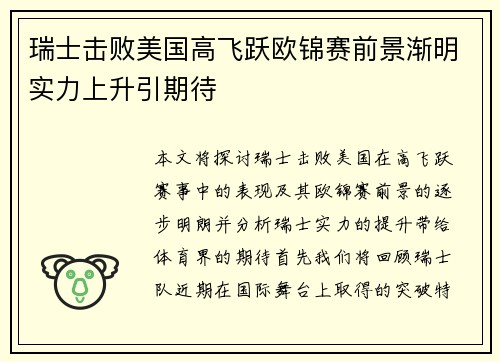 瑞士击败美国高飞跃欧锦赛前景渐明实力上升引期待