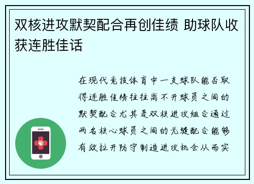 双核进攻默契配合再创佳绩 助球队收获连胜佳话