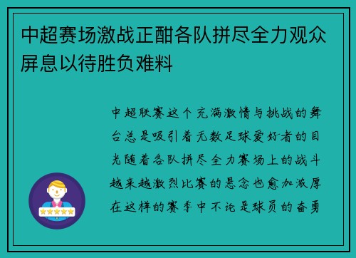 中超赛场激战正酣各队拼尽全力观众屏息以待胜负难料