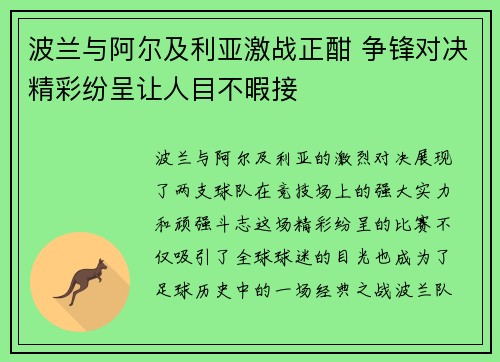 波兰与阿尔及利亚激战正酣 争锋对决精彩纷呈让人目不暇接