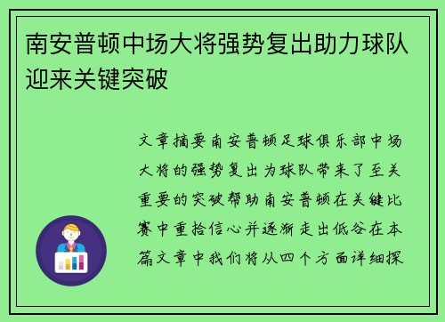 南安普顿中场大将强势复出助力球队迎来关键突破