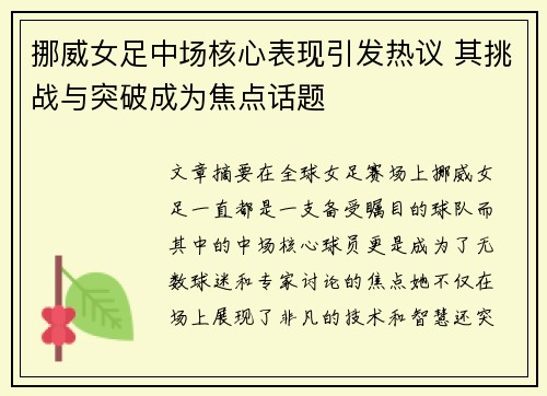 挪威女足中场核心表现引发热议 其挑战与突破成为焦点话题