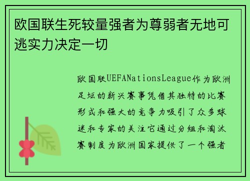 欧国联生死较量强者为尊弱者无地可逃实力决定一切