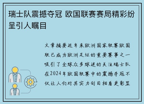 瑞士队震撼夺冠 欧国联赛赛局精彩纷呈引人瞩目