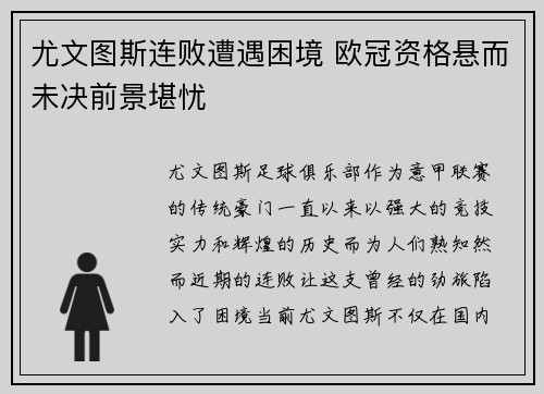 尤文图斯连败遭遇困境 欧冠资格悬而未决前景堪忧