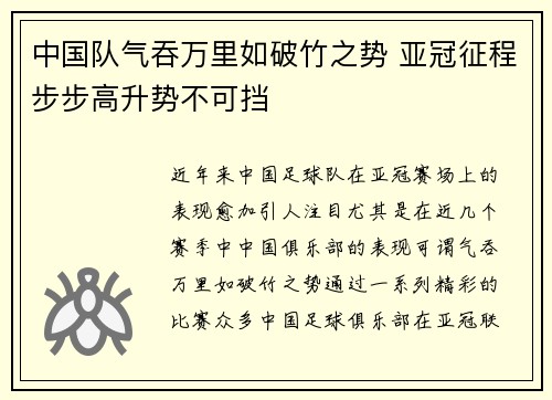 中国队气吞万里如破竹之势 亚冠征程步步高升势不可挡