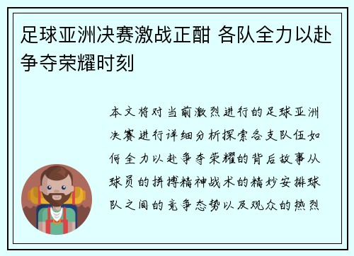 足球亚洲决赛激战正酣 各队全力以赴争夺荣耀时刻