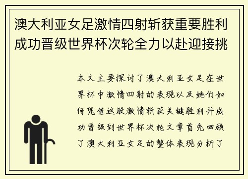 澳大利亚女足激情四射斩获重要胜利成功晋级世界杯次轮全力以赴迎接挑战