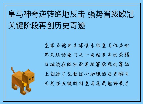 皇马神奇逆转绝地反击 强势晋级欧冠关键阶段再创历史奇迹