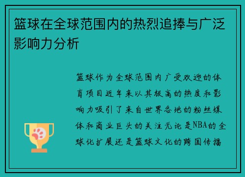 篮球在全球范围内的热烈追捧与广泛影响力分析