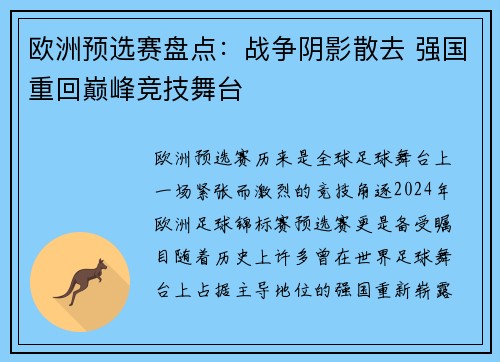 欧洲预选赛盘点：战争阴影散去 强国重回巅峰竞技舞台