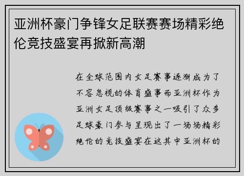 亚洲杯豪门争锋女足联赛赛场精彩绝伦竞技盛宴再掀新高潮
