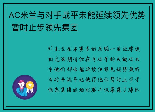 AC米兰与对手战平未能延续领先优势 暂时止步领先集团
