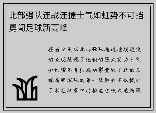 北部强队连战连捷士气如虹势不可挡勇闯足球新高峰