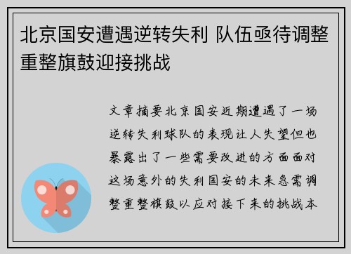 北京国安遭遇逆转失利 队伍亟待调整重整旗鼓迎接挑战