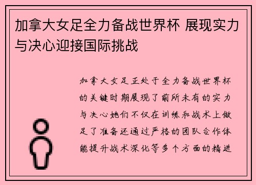 加拿大女足全力备战世界杯 展现实力与决心迎接国际挑战