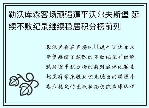 勒沃库森客场顽强逼平沃尔夫斯堡 延续不败纪录继续稳居积分榜前列