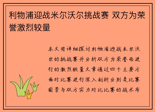 利物浦迎战米尔沃尔挑战赛 双方为荣誉激烈较量