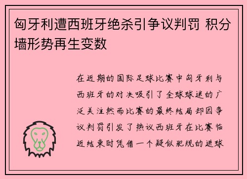 匈牙利遭西班牙绝杀引争议判罚 积分墙形势再生变数