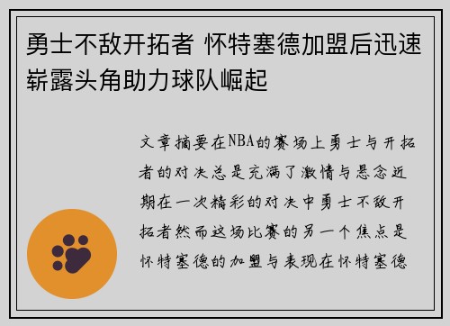 勇士不敌开拓者 怀特塞德加盟后迅速崭露头角助力球队崛起