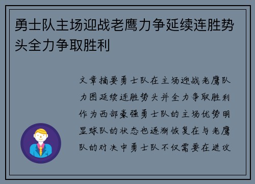 勇士队主场迎战老鹰力争延续连胜势头全力争取胜利