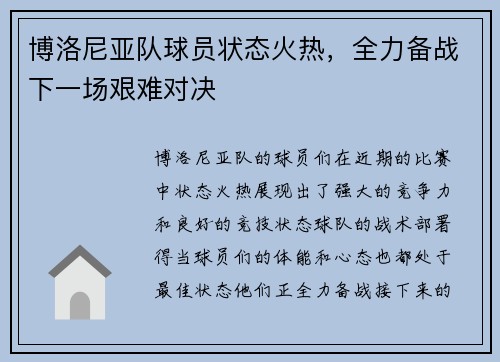 博洛尼亚队球员状态火热，全力备战下一场艰难对决