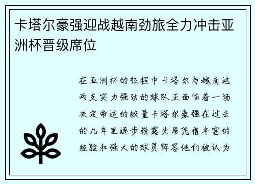 卡塔尔豪强迎战越南劲旅全力冲击亚洲杯晋级席位
