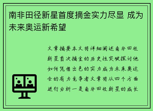 南非田径新星首度摘金实力尽显 成为未来奥运新希望