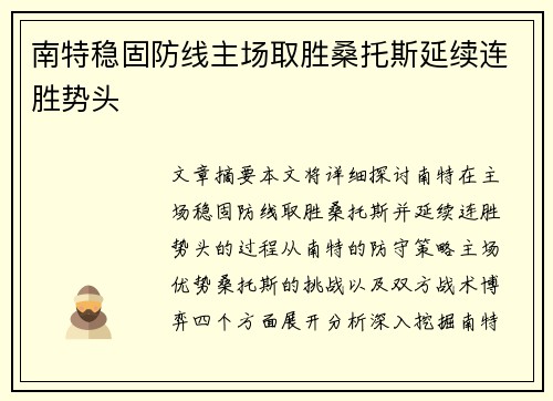 南特稳固防线主场取胜桑托斯延续连胜势头