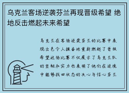 乌克兰客场逆袭芬兰再现晋级希望 绝地反击燃起未来希望