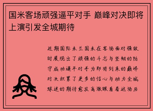 国米客场顽强逼平对手 巅峰对决即将上演引发全城期待