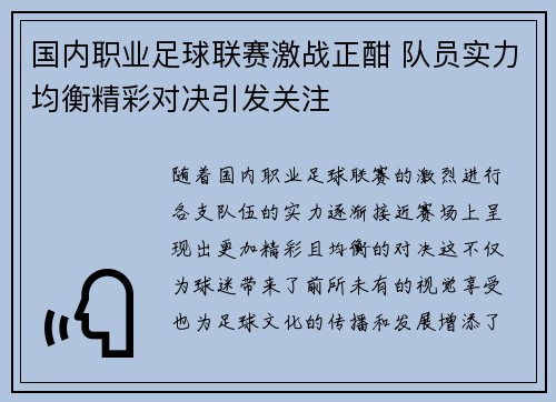 国内职业足球联赛激战正酣 队员实力均衡精彩对决引发关注