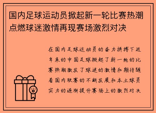 国内足球运动员掀起新一轮比赛热潮点燃球迷激情再现赛场激烈对决