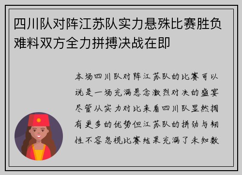 四川队对阵江苏队实力悬殊比赛胜负难料双方全力拼搏决战在即