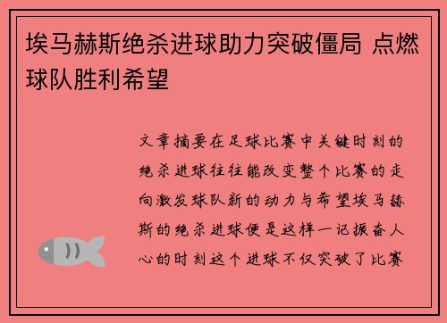 埃马赫斯绝杀进球助力突破僵局 点燃球队胜利希望