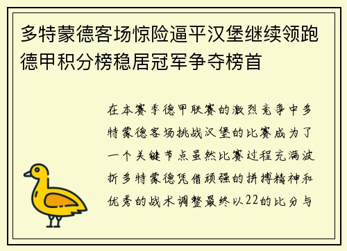 多特蒙德客场惊险逼平汉堡继续领跑德甲积分榜稳居冠军争夺榜首