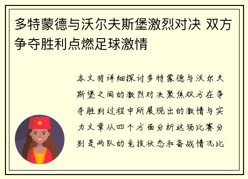 多特蒙德与沃尔夫斯堡激烈对决 双方争夺胜利点燃足球激情