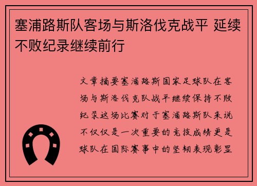 塞浦路斯队客场与斯洛伐克战平 延续不败纪录继续前行