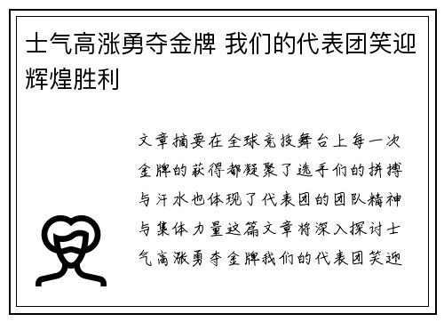 士气高涨勇夺金牌 我们的代表团笑迎辉煌胜利