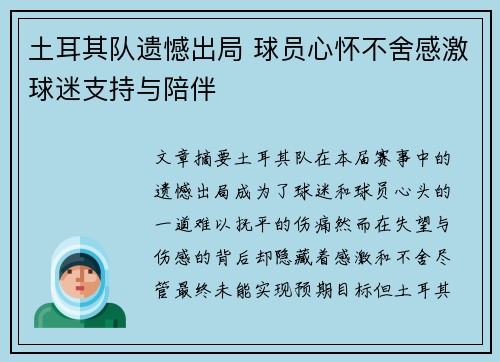 土耳其队遗憾出局 球员心怀不舍感激球迷支持与陪伴