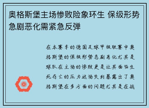 奥格斯堡主场惨败险象环生 保级形势急剧恶化需紧急反弹