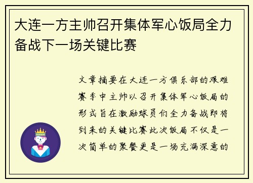 大连一方主帅召开集体军心饭局全力备战下一场关键比赛