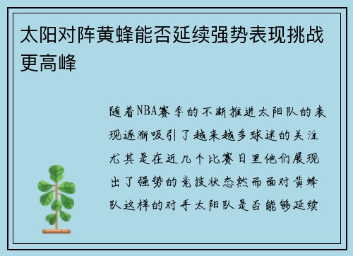 太阳对阵黄蜂能否延续强势表现挑战更高峰