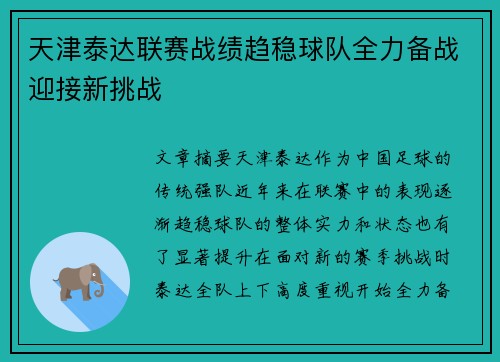 天津泰达联赛战绩趋稳球队全力备战迎接新挑战