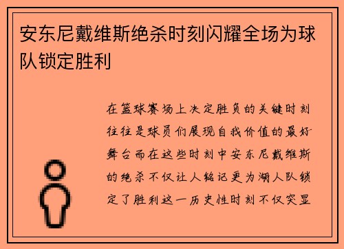 安东尼戴维斯绝杀时刻闪耀全场为球队锁定胜利