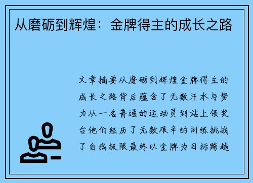 从磨砺到辉煌：金牌得主的成长之路