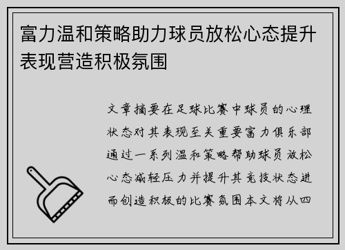 富力温和策略助力球员放松心态提升表现营造积极氛围